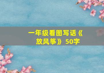 一年级看图写话《放风筝》 50字